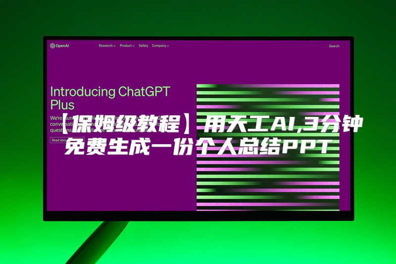 【保姆级教程】用天工AI,3分钟免费生成一份个人总结PPT