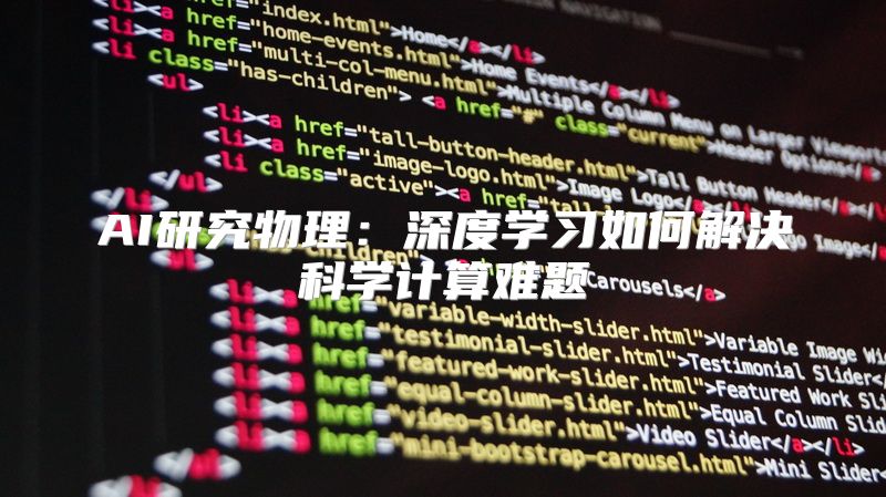 AI研究物理：深度学习如何解决科学计算难题