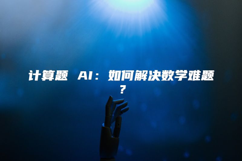 计算题 AI：如何解决数学难题？