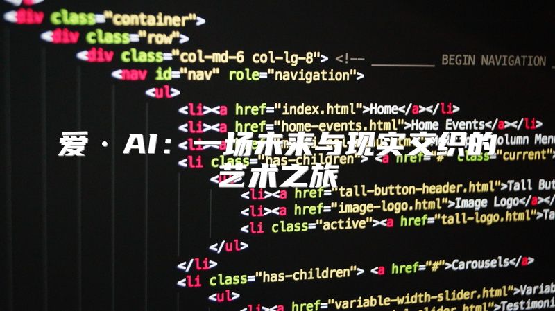 爱·AI：一场未来与现实交织的艺术之旅