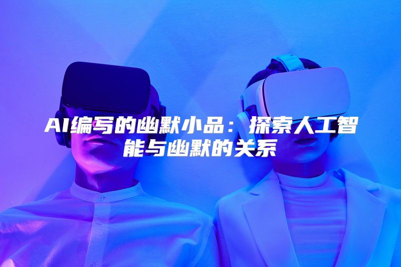 AI编写的幽默小品：探索人工智能与幽默的关系