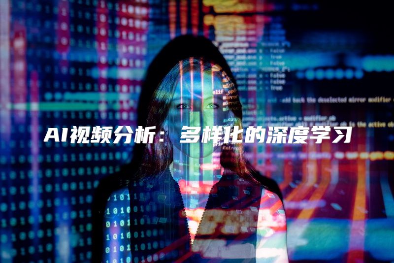 AI视频分析：多样化的深度学习