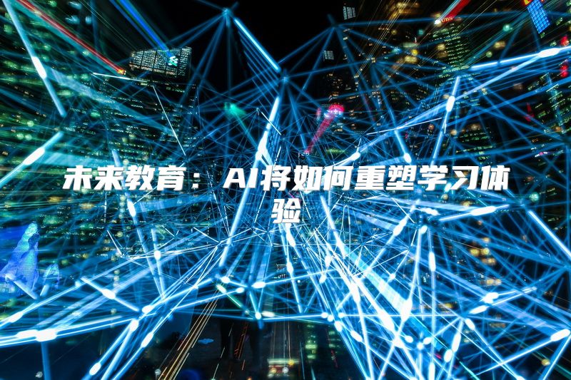 未来教育：AI将如何重塑学习体验