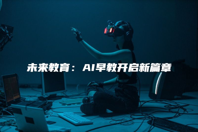 未来教育：AI早教开启新篇章