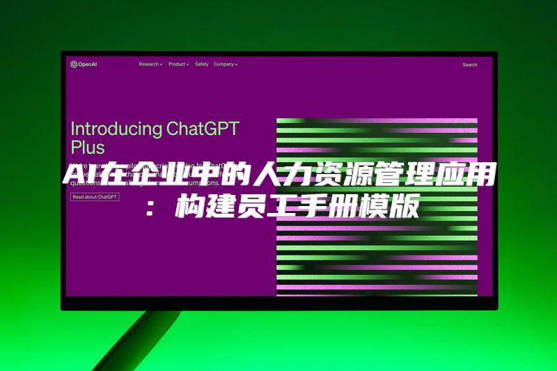 AI在企业中的人力资源管理应用：构建员工手册模版