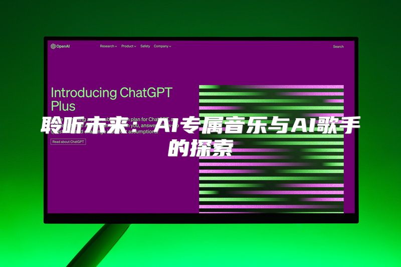 聆听未来：AI专属音乐与AI歌手的探索