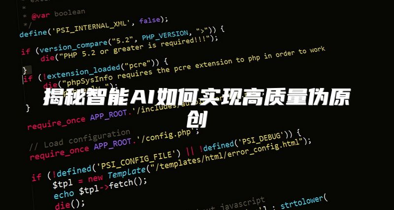 揭秘智能AI如何实现高质量伪原创