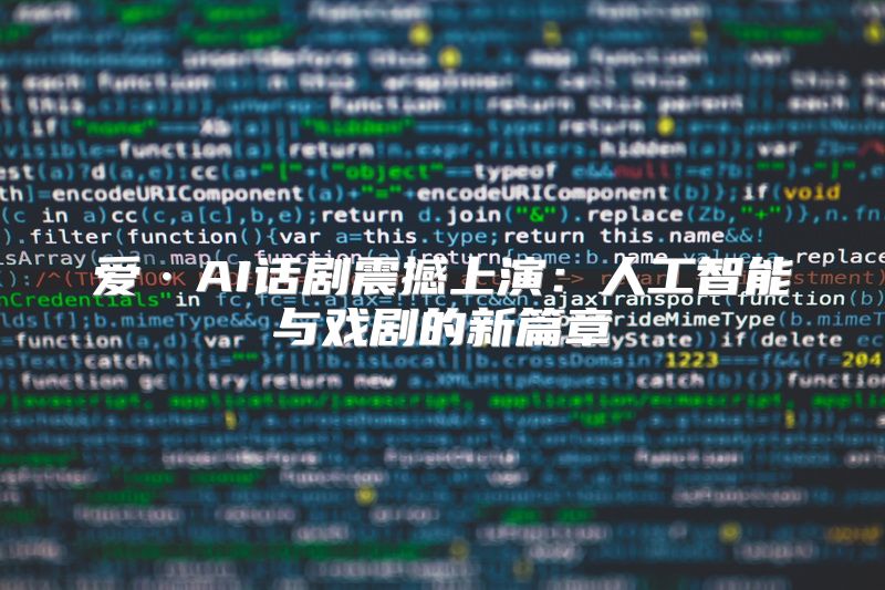 爱·AI话剧震撼上演：人工智能与戏剧的新篇章