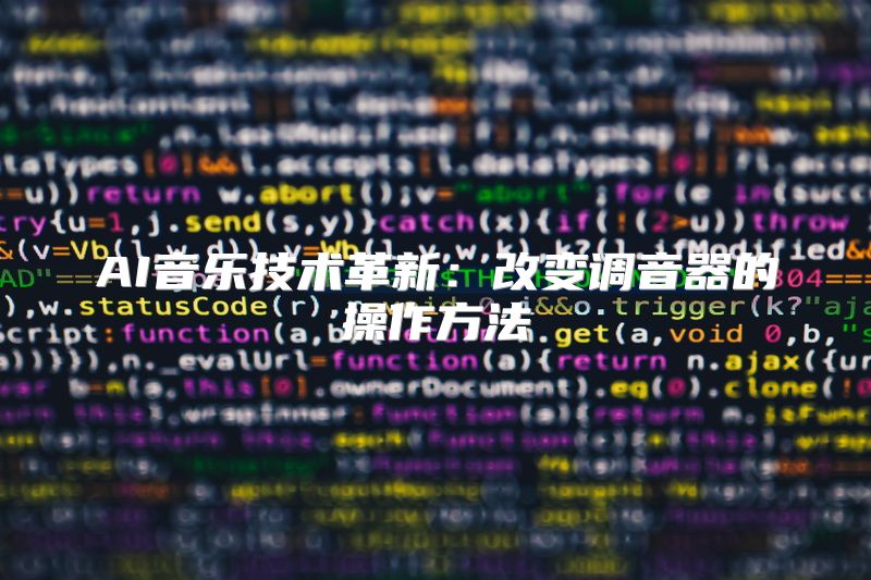 AI音乐技术革新：改变调音器的操作方法