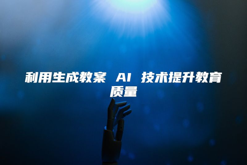 利用生成教案 AI 技术提升教育质量