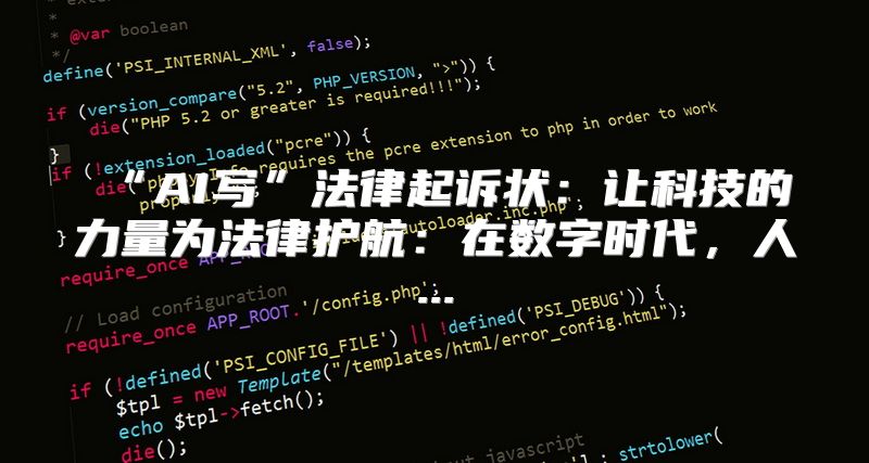 “AI写”法律起诉状：让科技的力量为法律护航：在数字时代，人...