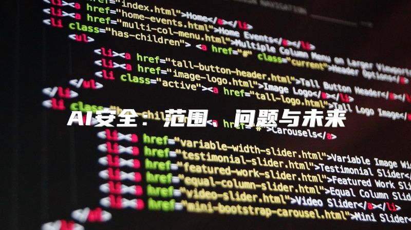 AI安全：范围、问题与未来