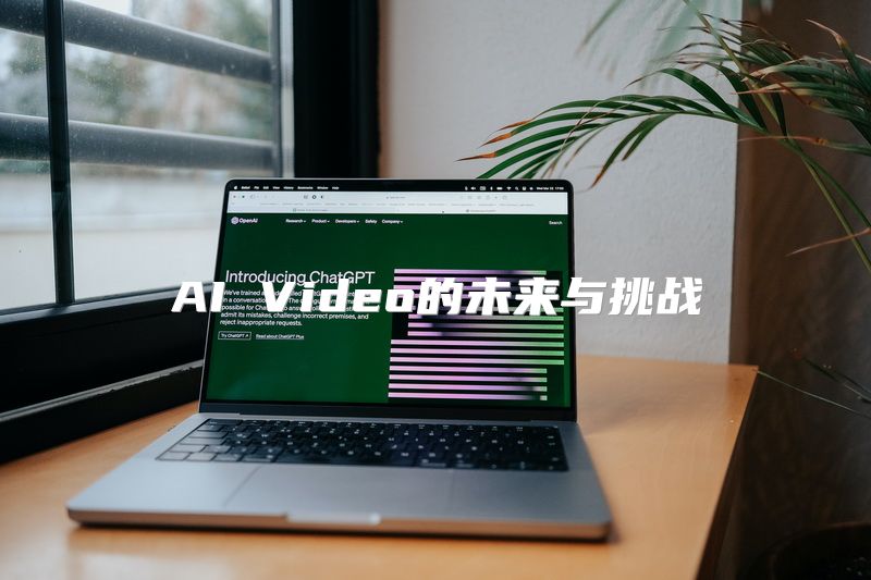 AI Video的未来与挑战