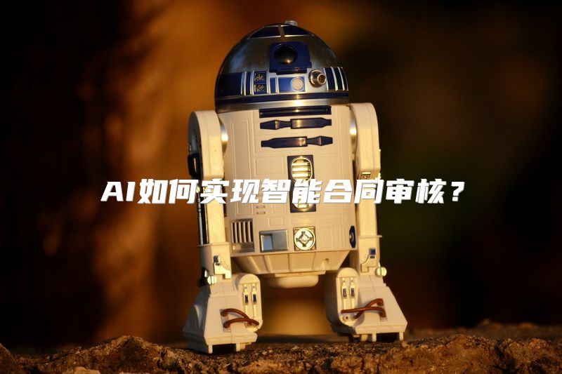 AI如何实现智能合同审核？