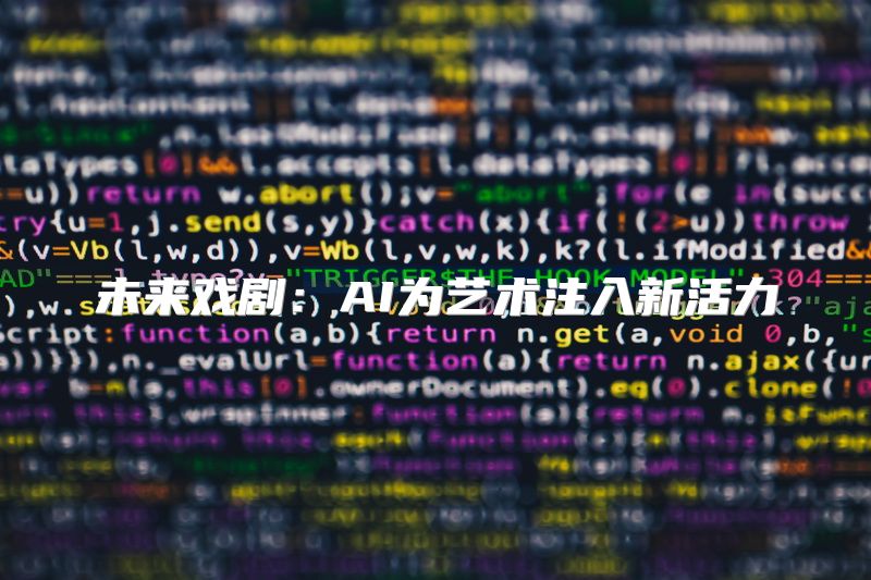 未来戏剧：AI为艺术注入新活力