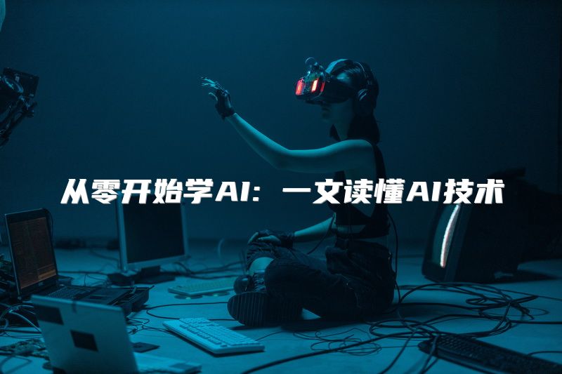 从零开始学AI: 一文读懂AI技术