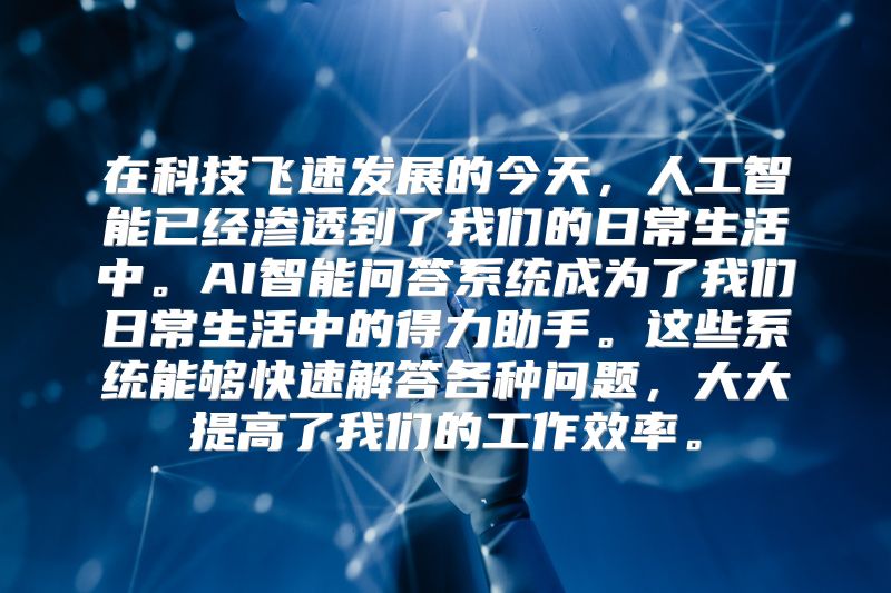 在科技飞速发展的今天，人工智能已经渗透到了我们的日常生活中。AI智能问答系统成为了我们日常生活中的得力助手。这些系统能够快速解答各种问题，大大提高了我们的工作效率。