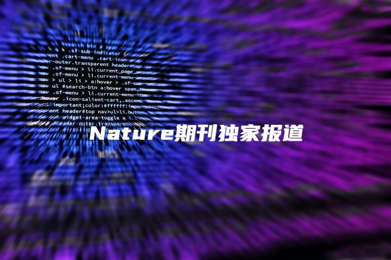 Nature期刊独家报道