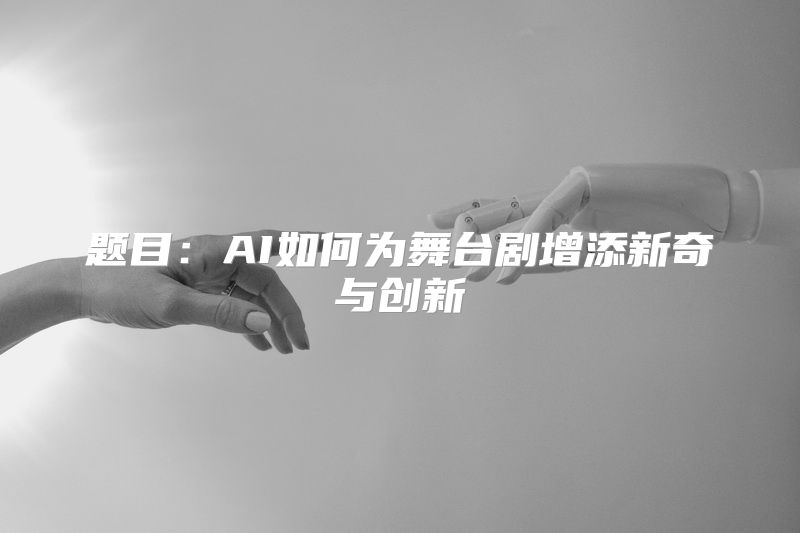 题目：AI如何为舞台剧增添新奇与创新