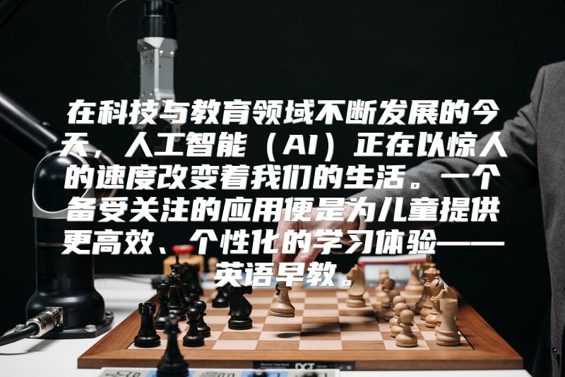 在科技与教育领域不断发展的今天，人工智能（AI）正在以惊人的速度改变着我们的生活。一个备受关注的应用便是为儿童提供更高效、个性化的学习体验——英语早教。