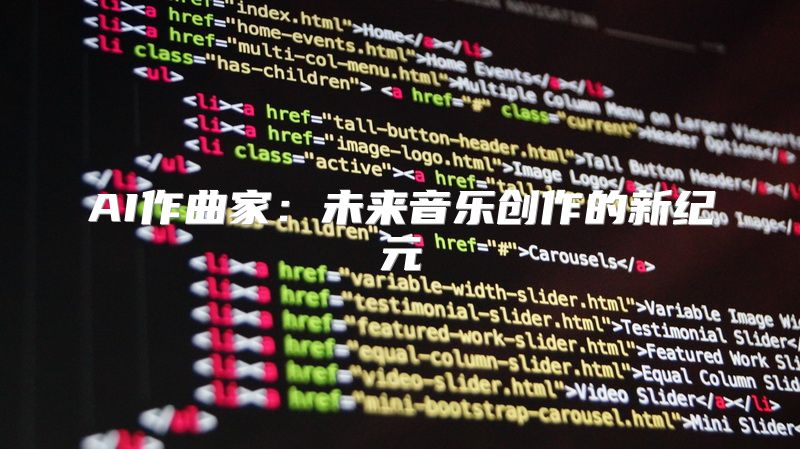 AI作曲家：未来音乐创作的新纪元