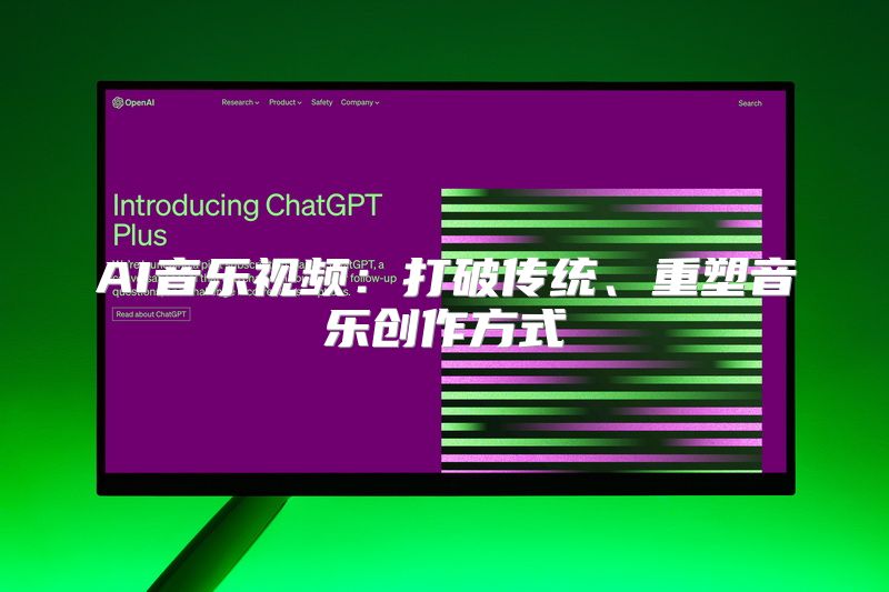 AI音乐视频：打破传统、重塑音乐创作方式