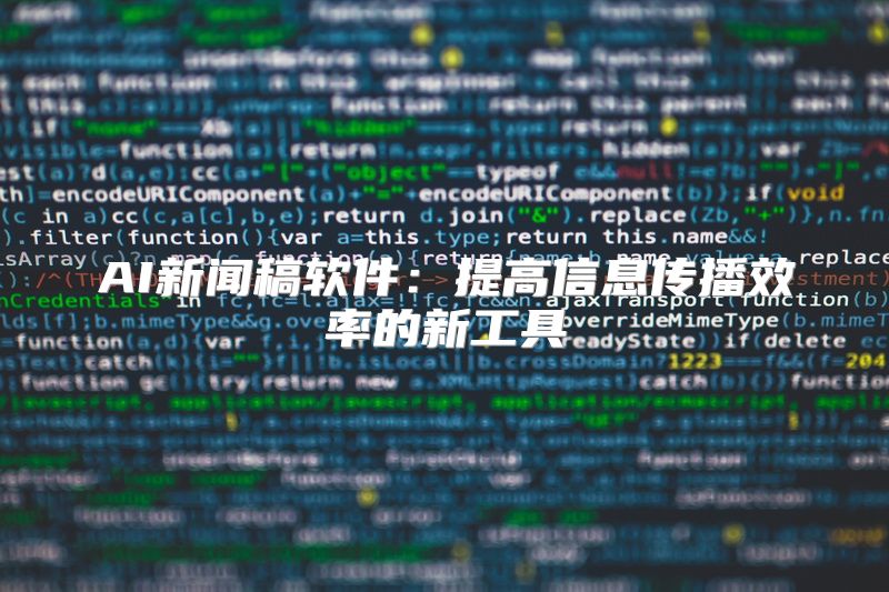 AI新闻稿软件：提高信息传播效率的新工具