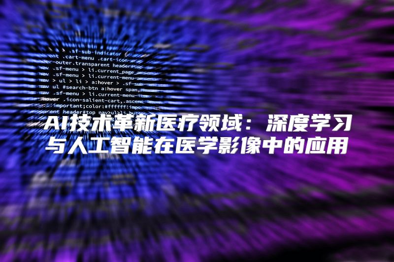 AI技术革新医疗领域：深度学习与人工智能在医学影像中的应用