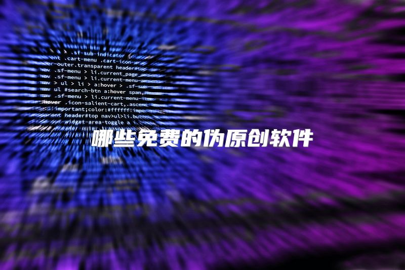 哪些免费的伪原创软件