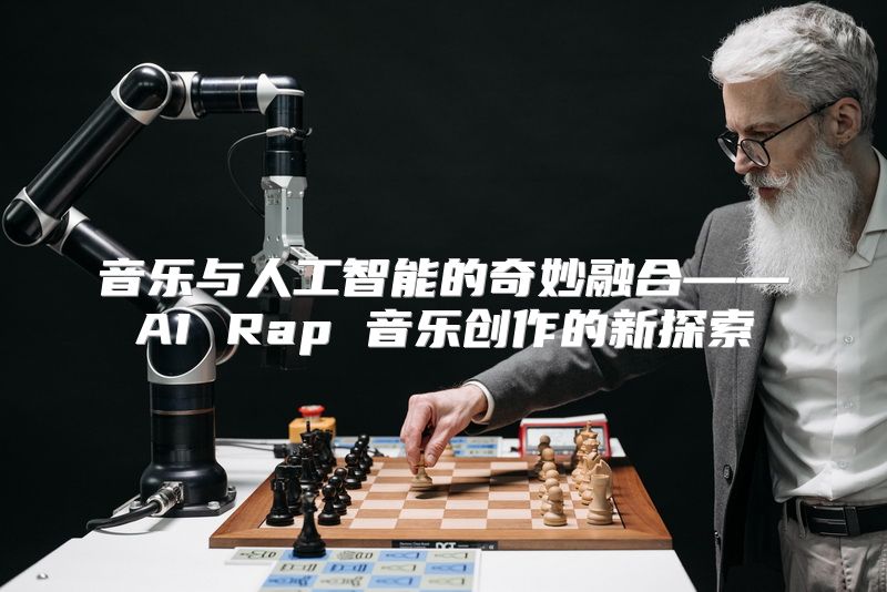 音乐与人工智能的奇妙融合——AI Rap 音乐创作的新探索