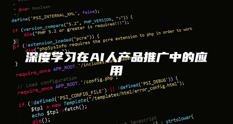 深度学习在AI人产品推广中的应用
