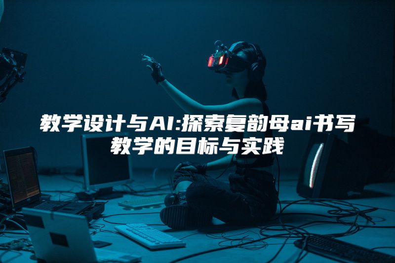 教学设计与AI:探索复韵母ai书写教学的目标与实践