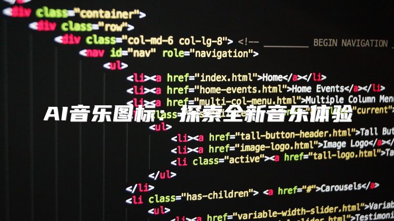 AI音乐图标：探索全新音乐体验