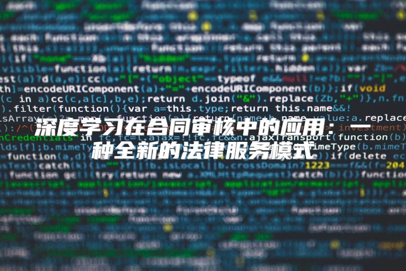 深度学习在合同审核中的应用：一种全新的法律服务模式