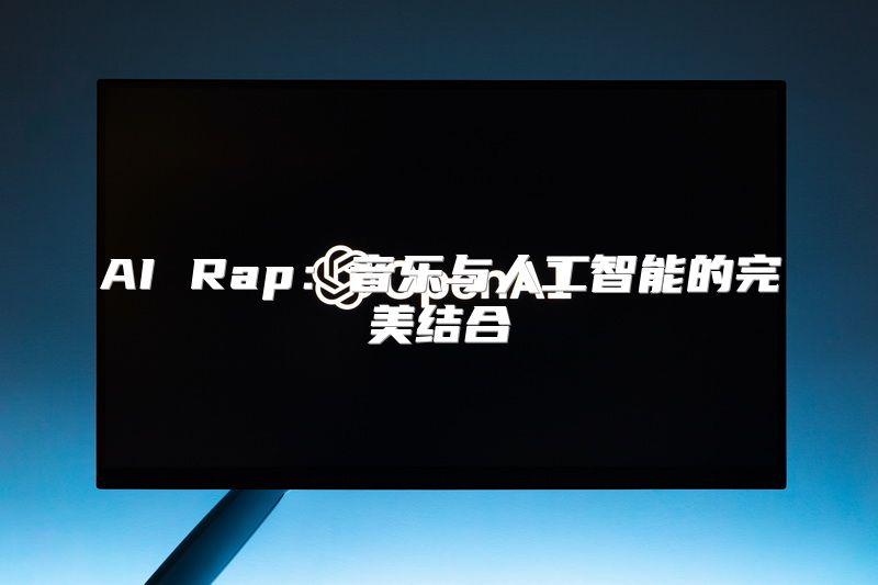 AI Rap：音乐与人工智能的完美结合