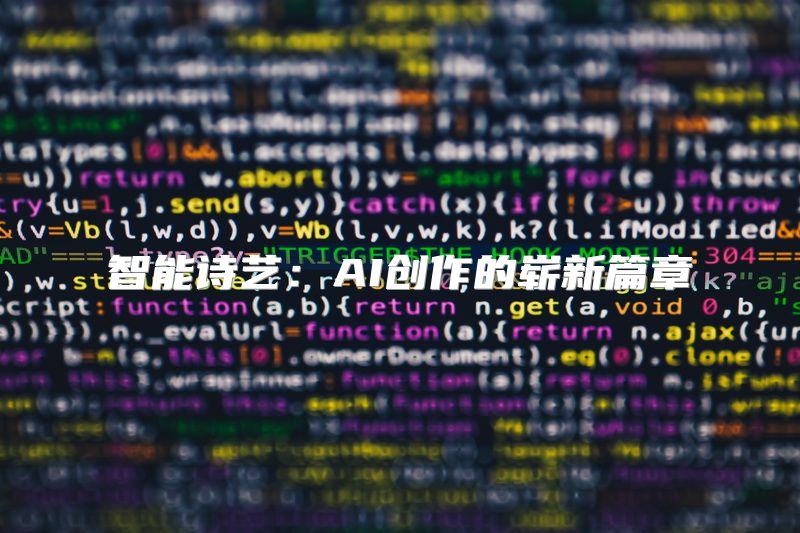 智能诗艺：AI创作的崭新篇章