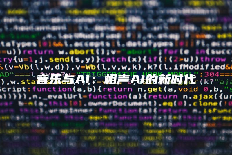 音乐与AI：相声AI的新时代