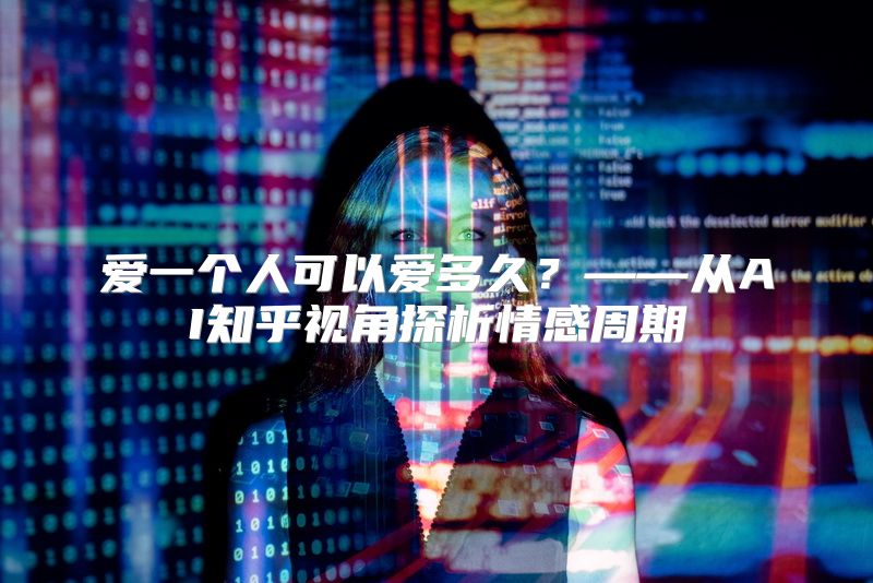 爱一个人可以爱多久？——从AI知乎视角探析情感周期