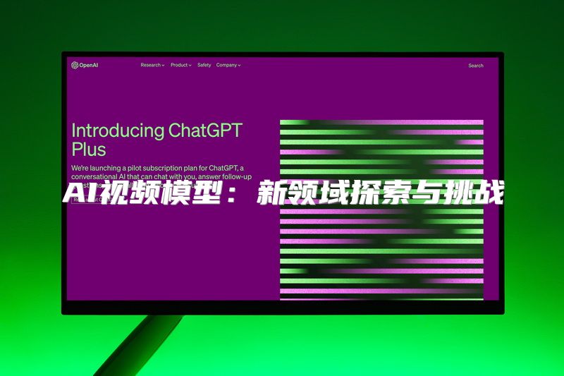 AI视频模型：新领域探索与挑战