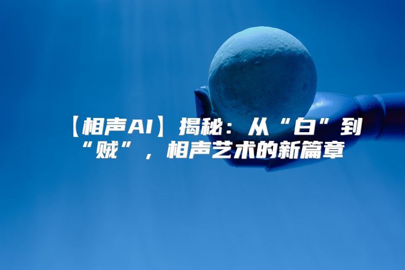 【相声AI】揭秘：从“白”到“贼”，相声艺术的新篇章