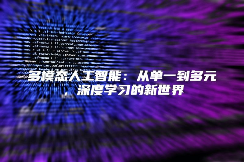 多模态人工智能：从单一到多元，深度学习的新世界