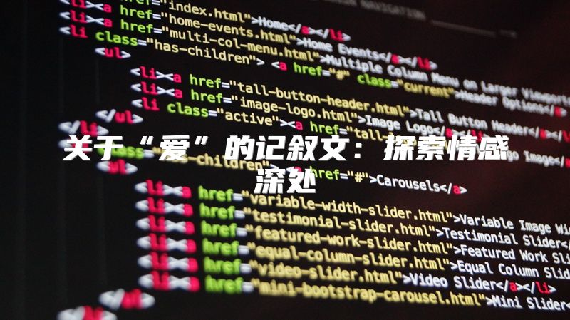 关于“爱”的记叙文：探索情感深处
