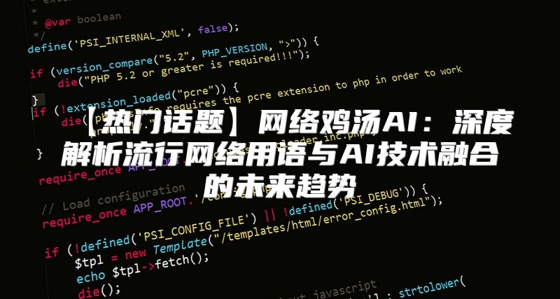 【热门话题】网络鸡汤AI：深度解析流行网络用语与AI技术融合的未来趋势