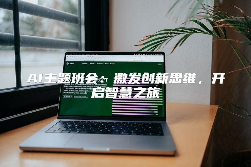 AI主题班会：激发创新思维，开启智慧之旅