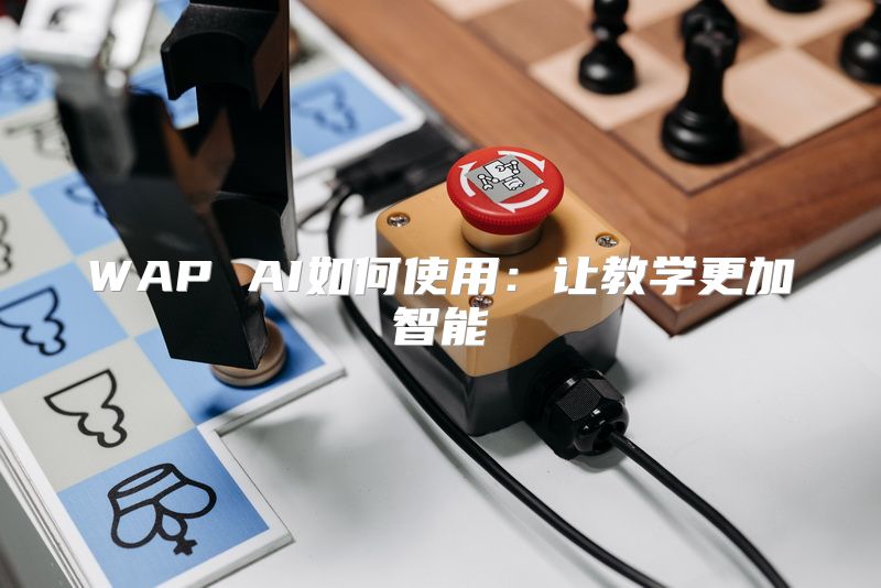 WAP AI如何使用：让教学更加智能