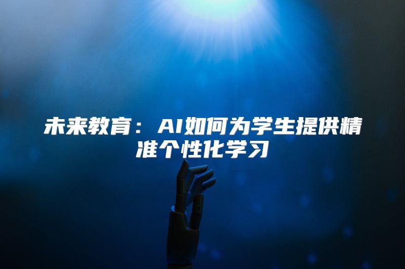 未来教育：AI如何为学生提供精准个性化学习