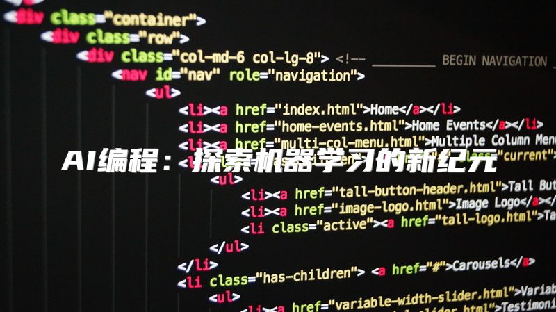 AI编程：探索机器学习的新纪元