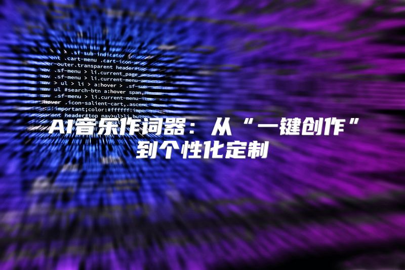 AI音乐作词器：从“一键创作”到个性化定制