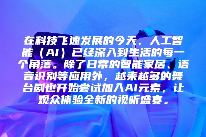 在科技飞速发展的今天，人工智能（AI）已经深入到生活的每一个角落。除了日常的智能家居、语音识别等应用外，越来越多的舞台剧也开始尝试加入AI元素，让观众体验全新的视听盛宴。