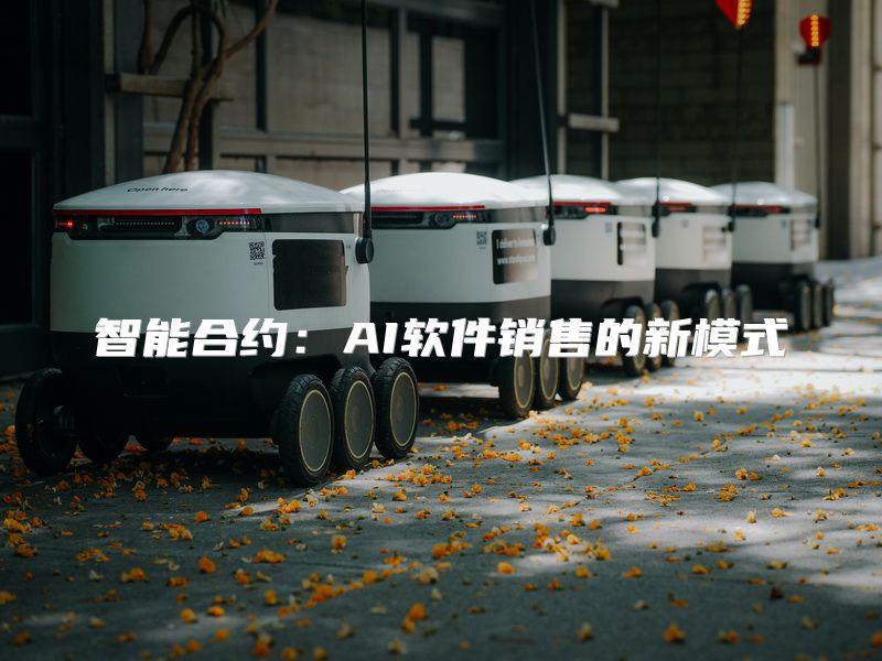 智能合约：AI软件销售的新模式